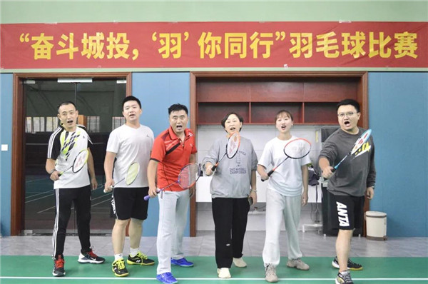 城投集團舉辦“奮斗城投，‘羽’你同行”羽毛球比賽