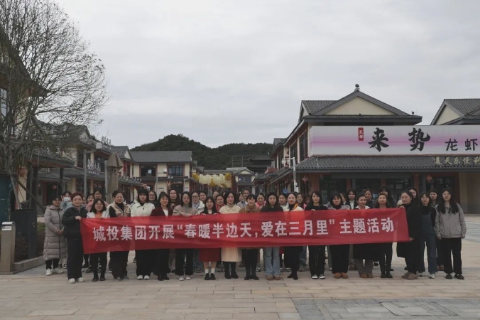 市城投集團開展“春暖半邊天，愛在三月里”主題趣味活動 喜迎“三八國際婦女節(jié)”