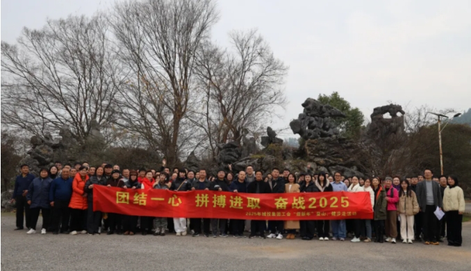 市城投集團開展“團結(jié)一心 拼搏進取 奮戰(zhàn)2025”迎新年登山、健步走活動